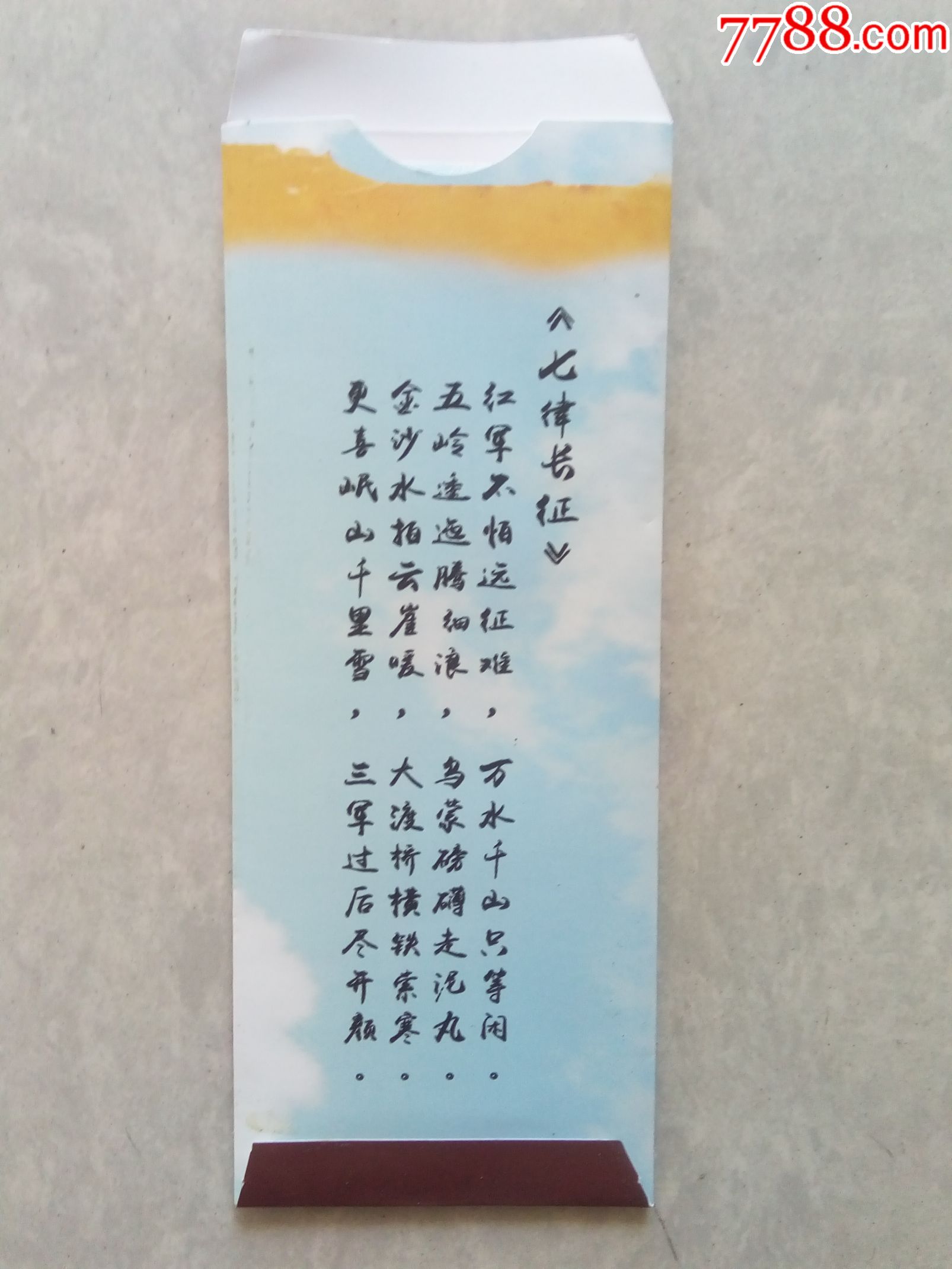 【纪念红军长征胜利80周年】书签5枚套