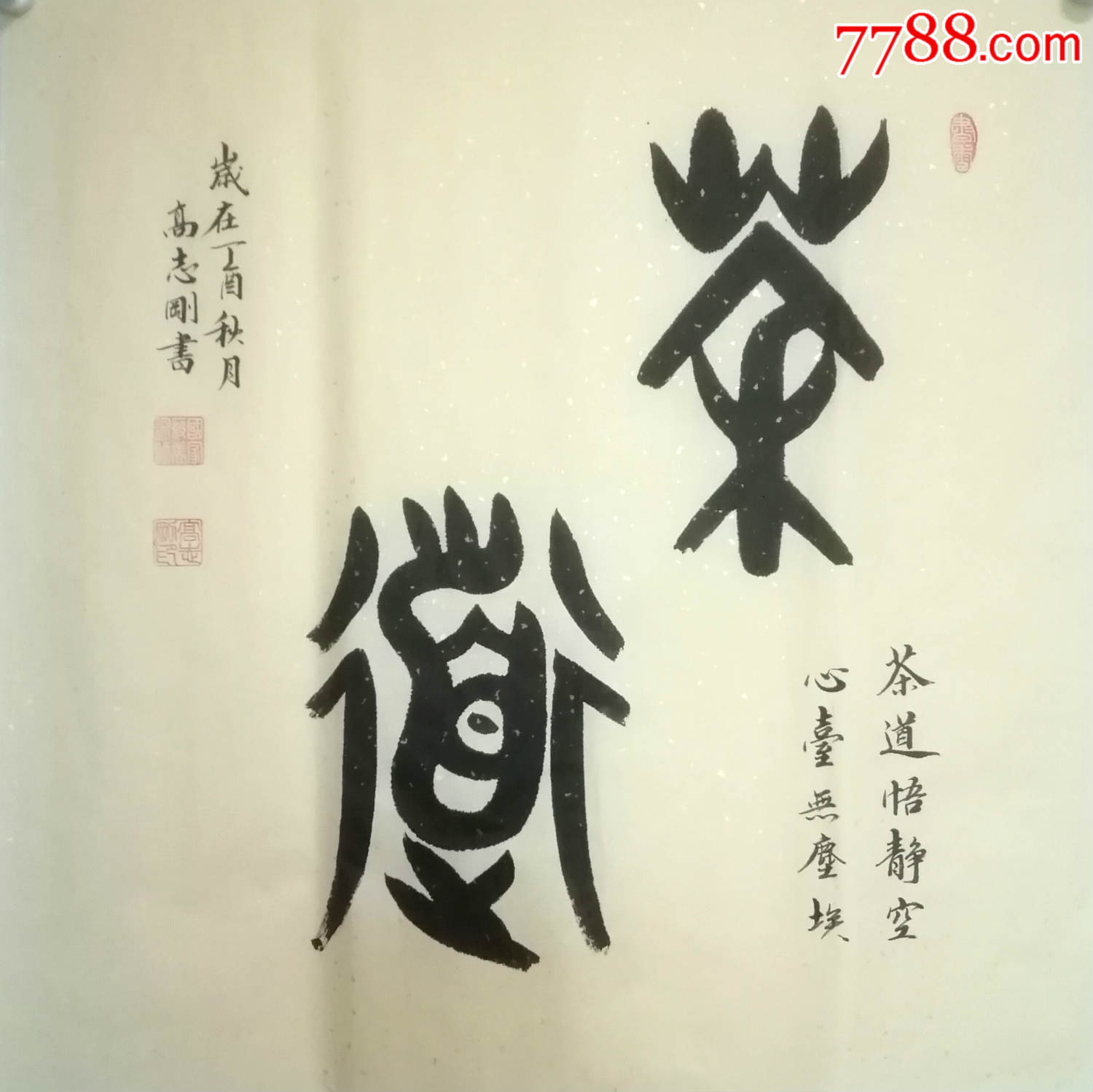 国家一级美术师高志刚大篆金文书法茶道