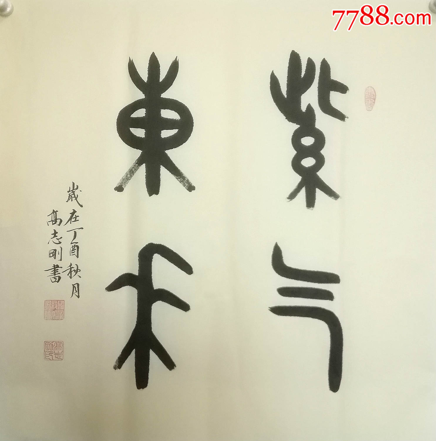 国家一级美术师高志刚大篆金文书法《紫气东来》