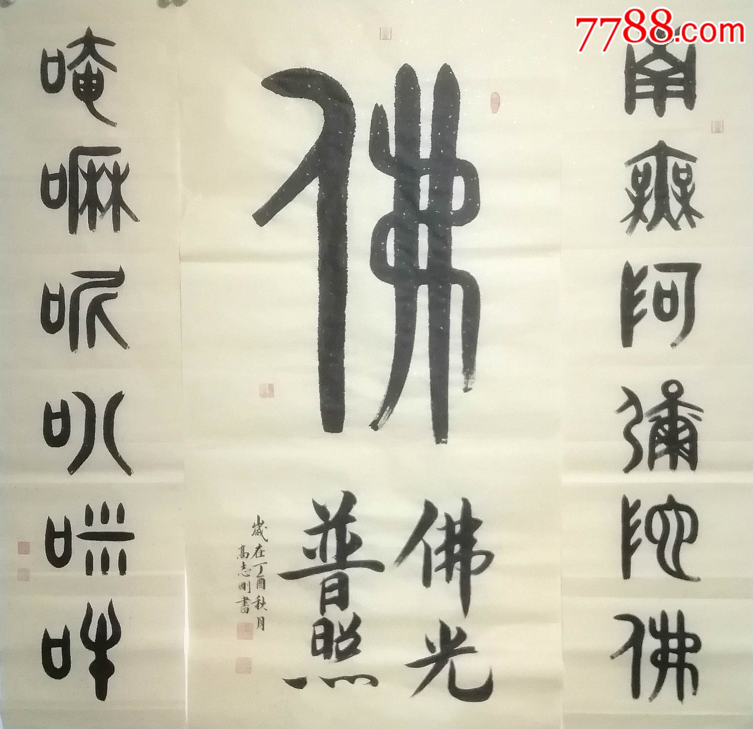 美术师高志刚大篆金文书法《佛,南无阿弥托佛,嗡嘛呢呗咪吽》中堂对联