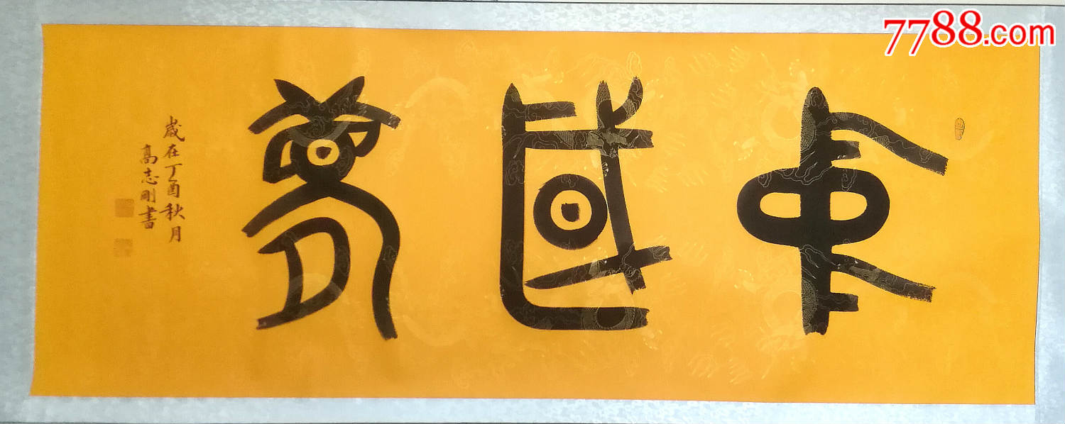 国家一级美术师高志刚大篆金文书法中国梦