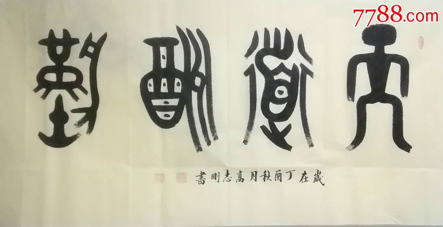 国家一级美术师高志刚大篆金文书法厚德载物