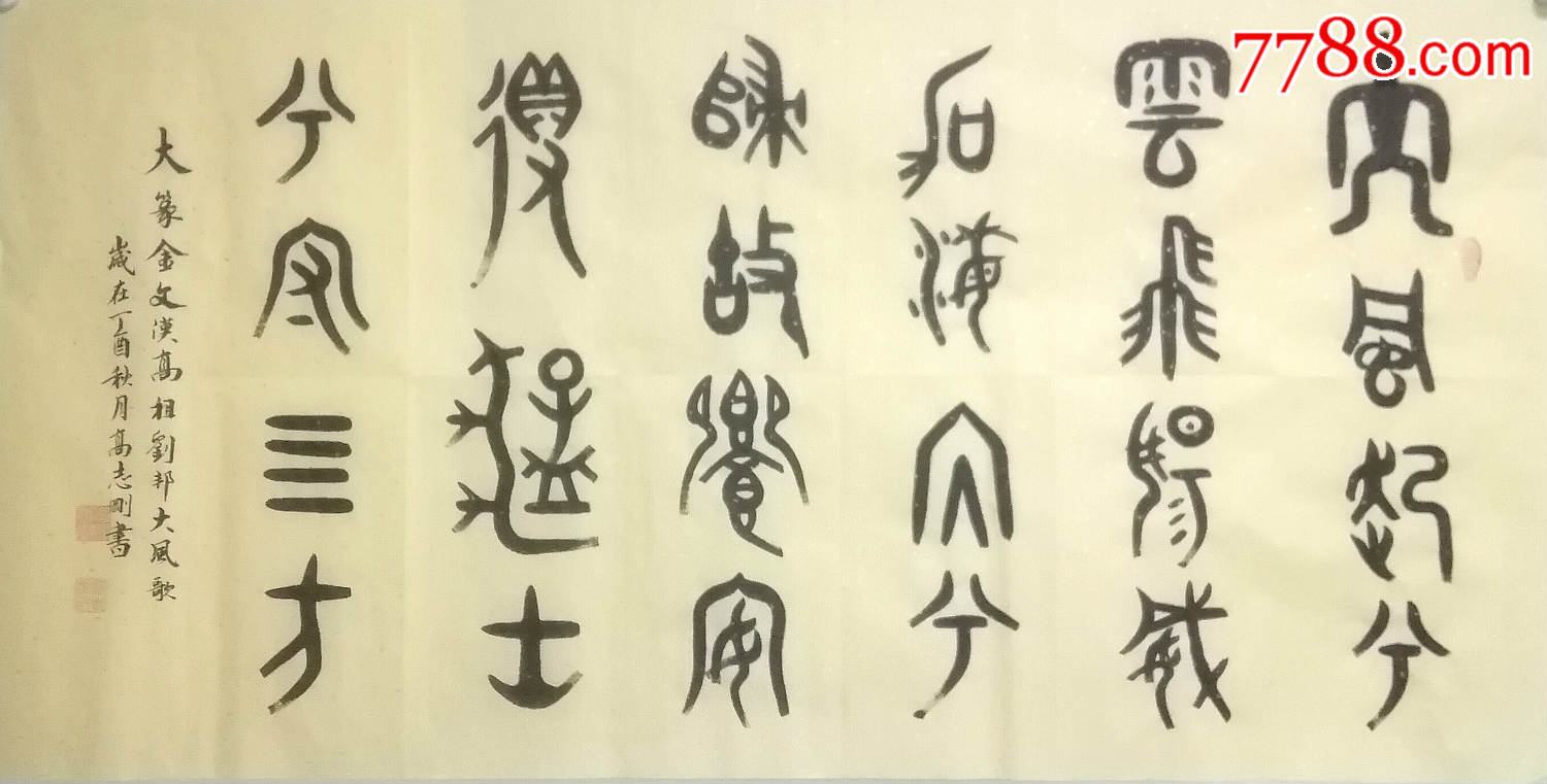 国家一级美术师高志刚大篆金文书法《大风歌》