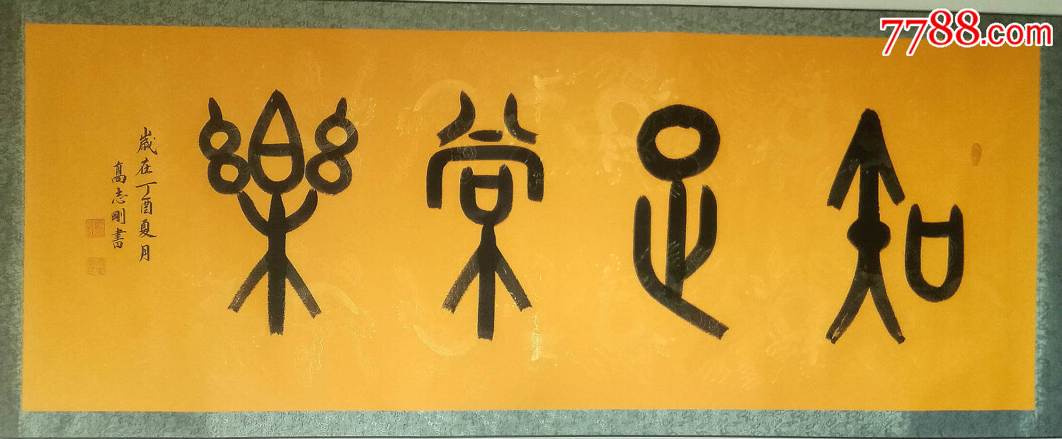 国家一级美术师高志刚大篆金文书法《知足常乐》