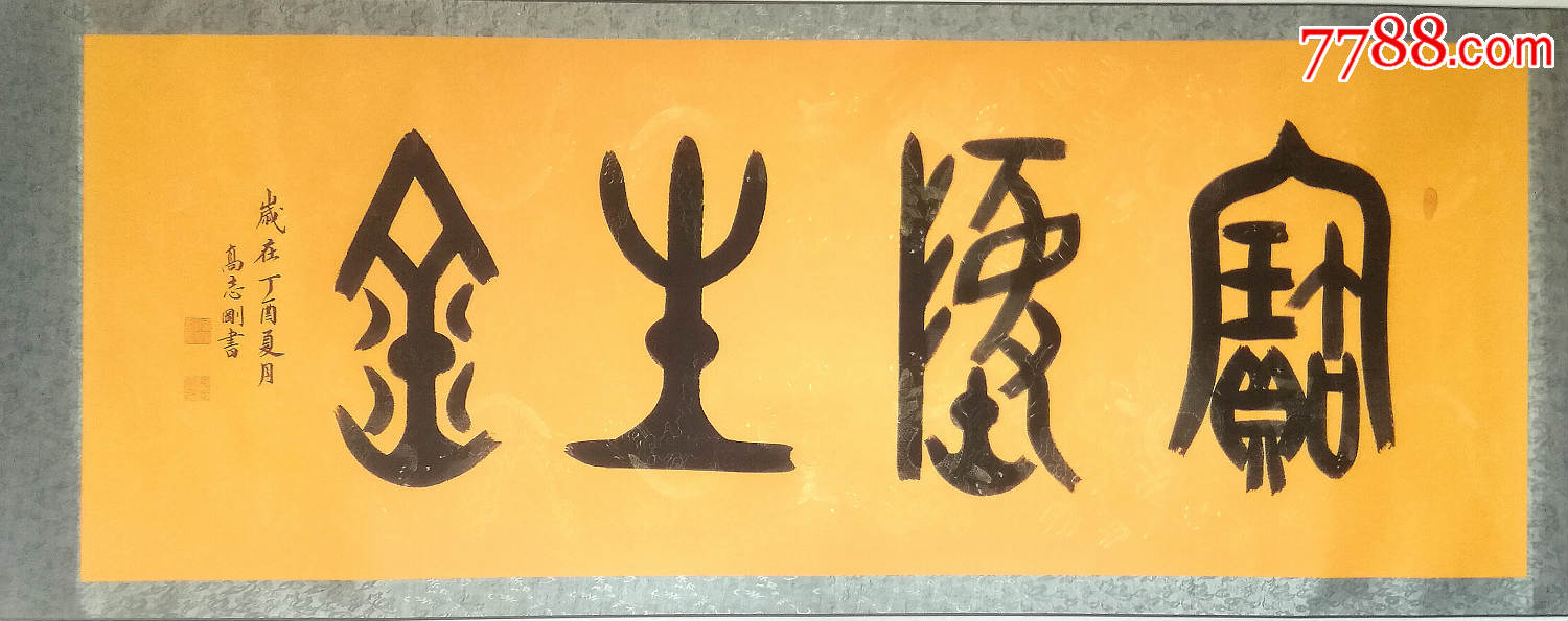 国家一级美术师高志刚大篆金文书法宝地生金