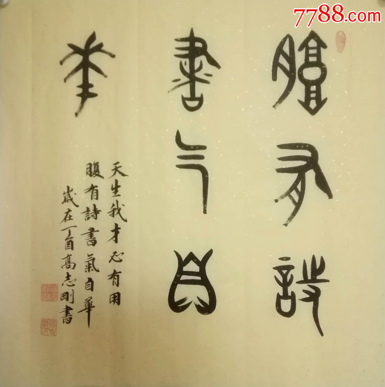 国家一级美术师高志刚大篆金文书法耕读传家