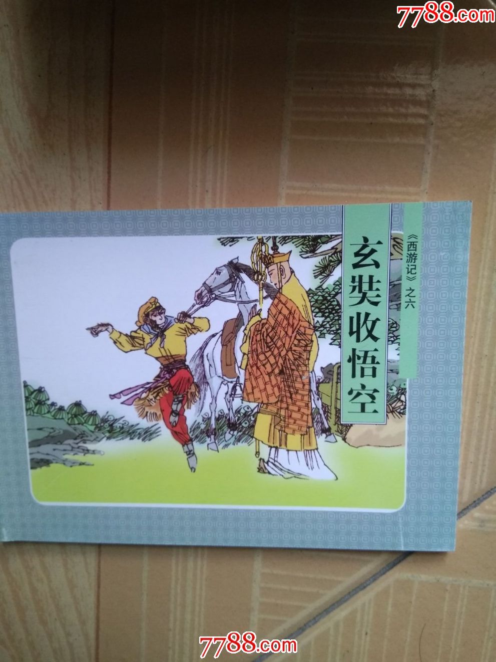 唐僧收徒