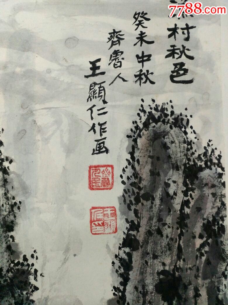 王显仁大师山水画_山水国画原作【老邓的收藏】_第8张_7788印章收藏