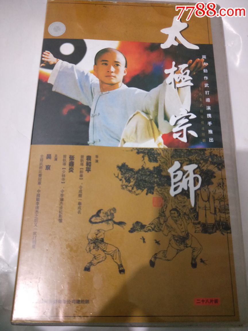 太极宗师28碟vcd已售别拍
