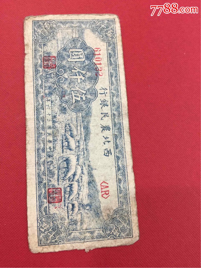 西北农民银行5000元