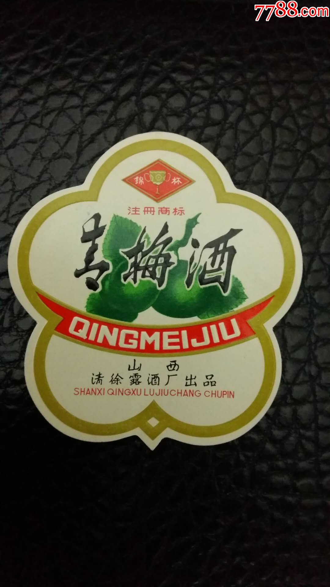清徐,青梅酒,酒标