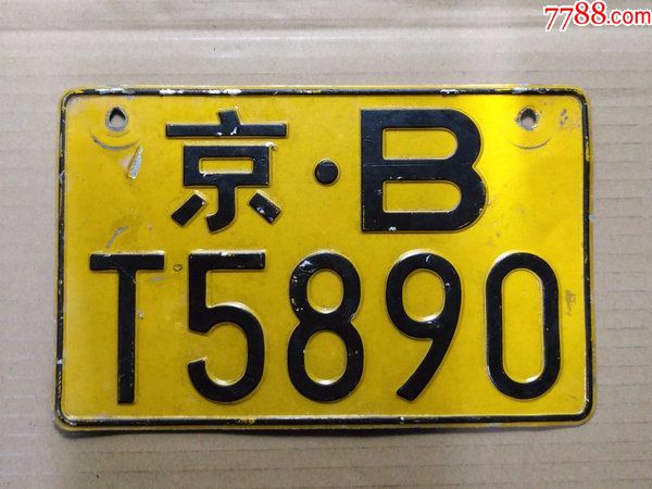 收藏品京b车牌老车牌