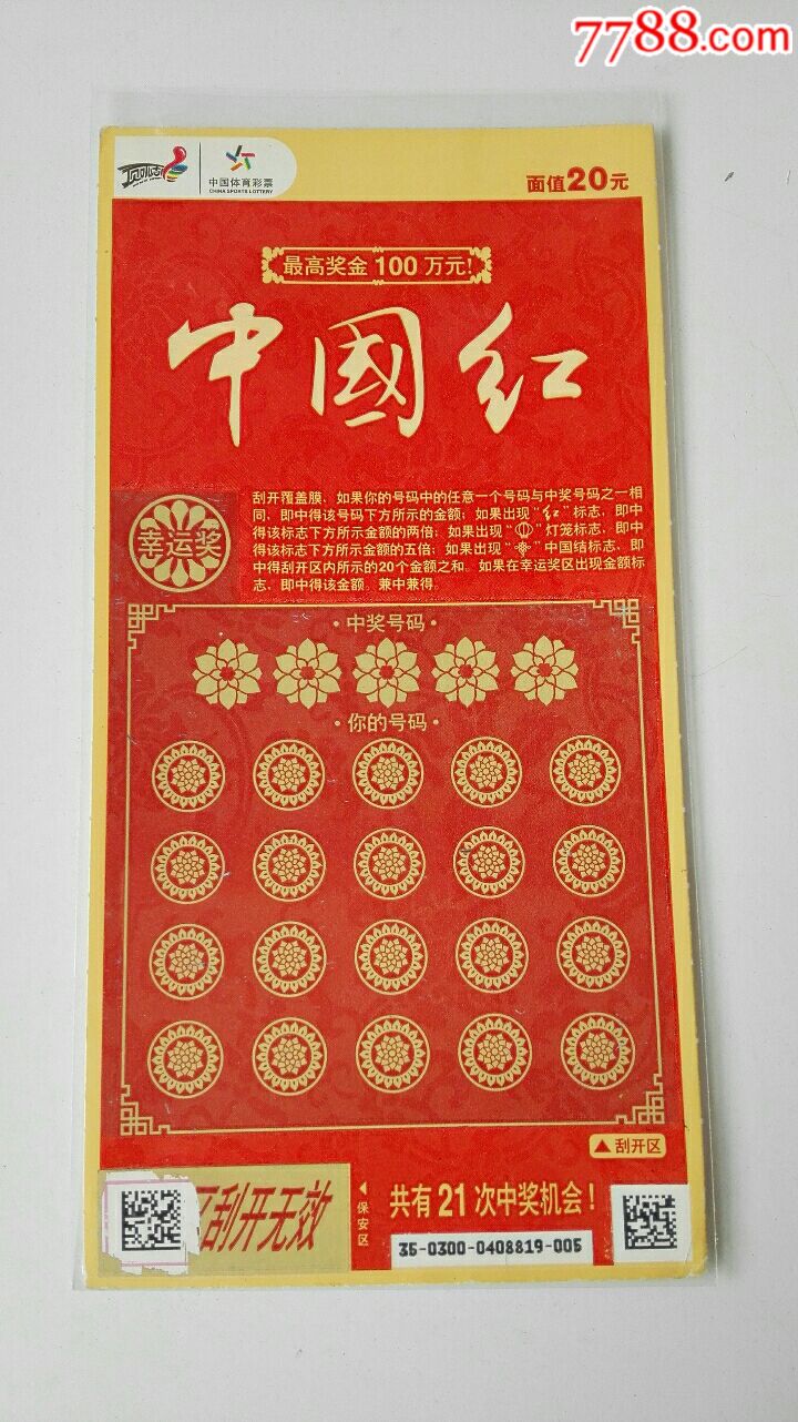 中国红,扫描票,120140300-se54956192-彩票/奖券-零售-7788收藏__中国