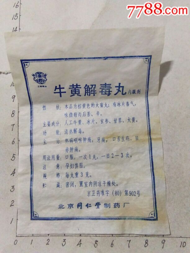 牛黄解毒丸