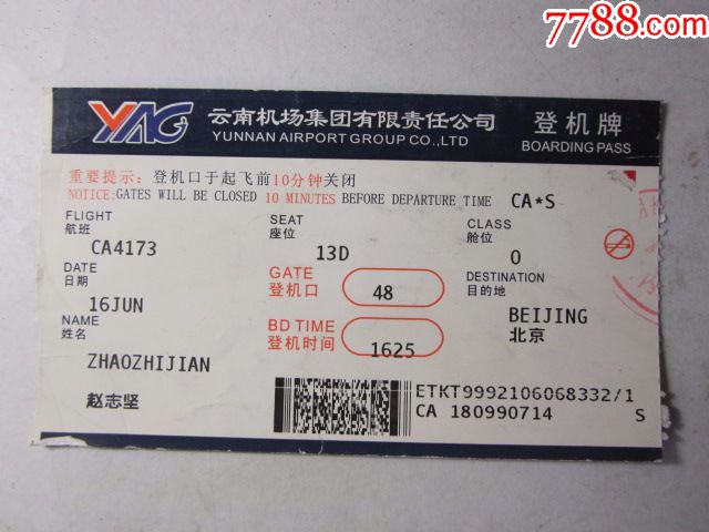 登机牌-昆明机场