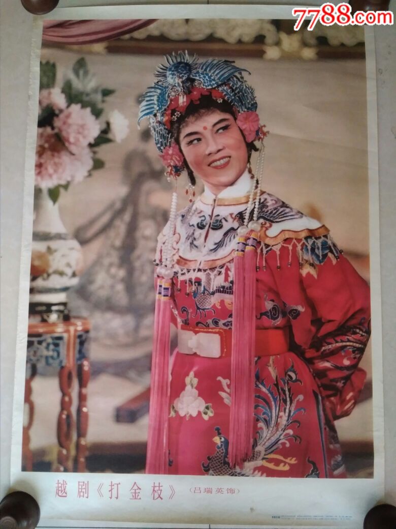 打金枝_宣传画_老红军收藏馆【7788收藏__收藏热线】