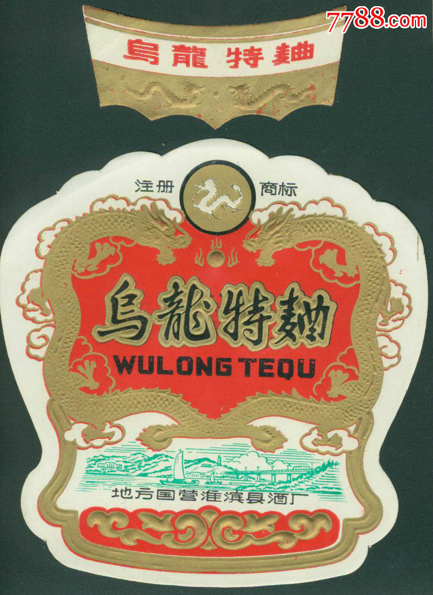 河南淮滨县乌龙特曲酒标