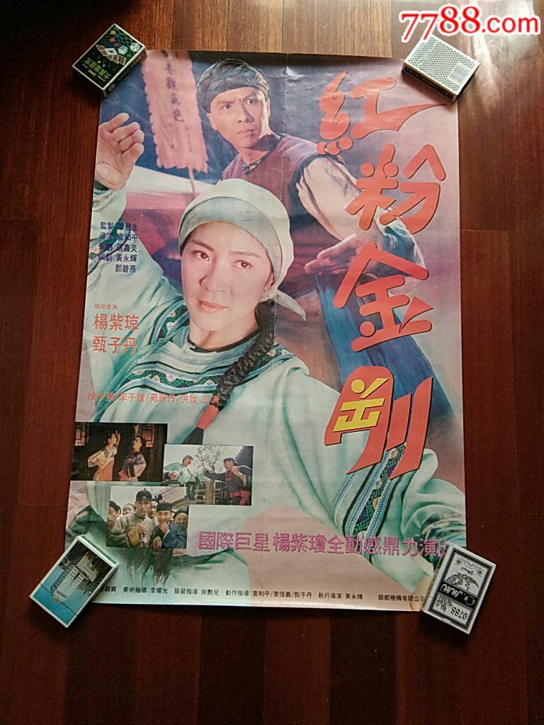 红粉金刚电影海报