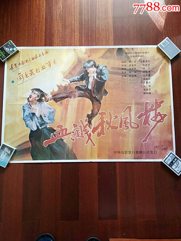血溅秋风楼电影海报_价格22元【老百姓收藏品店】_第1张_7788商城__七七八八商品交易平台(7788.com)