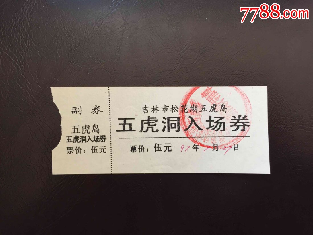 松花湖五虎岛-se54969684-旅游景点门票-零售-7788收藏__中国收藏热线