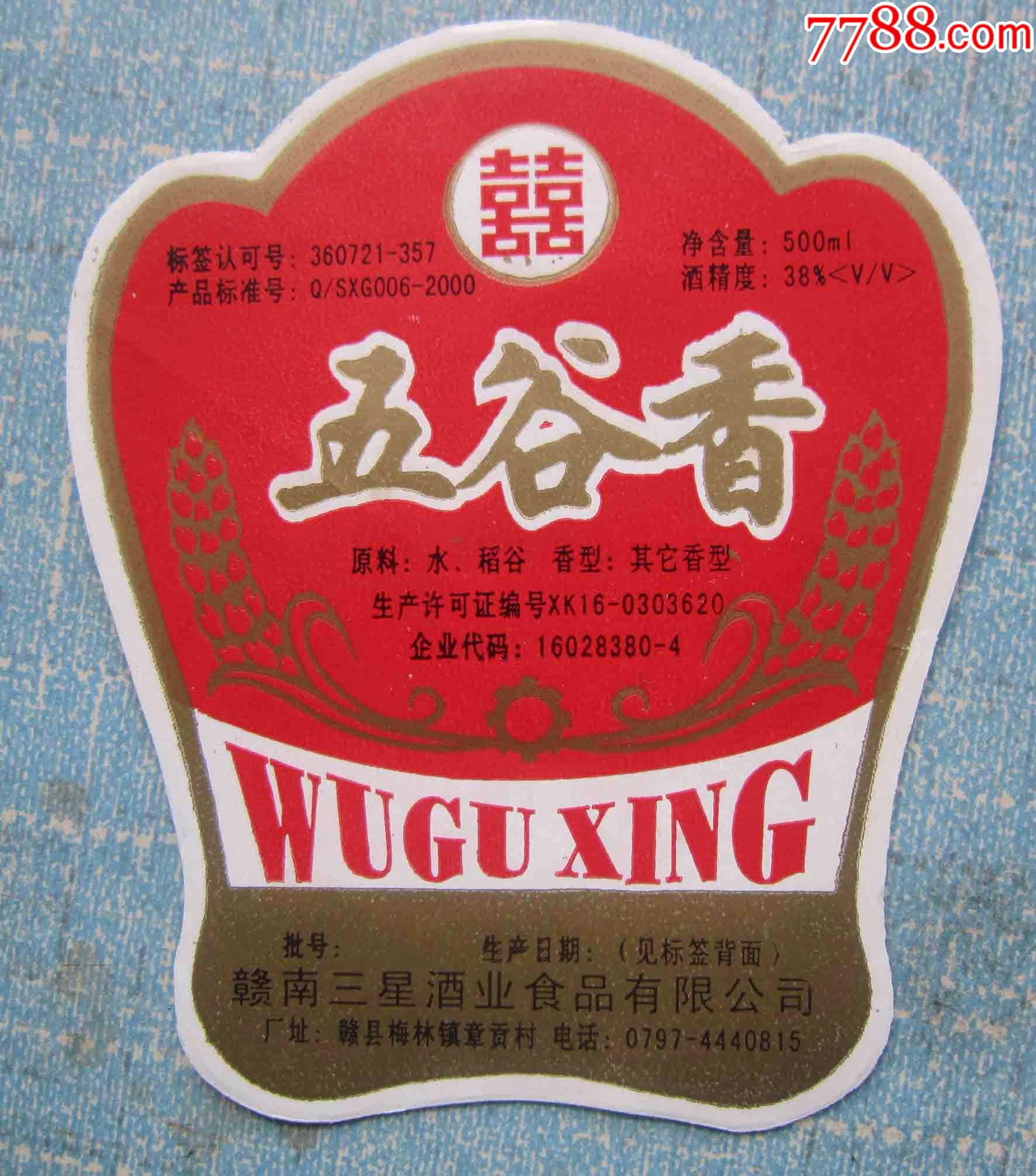 江西白酒标---五谷酒