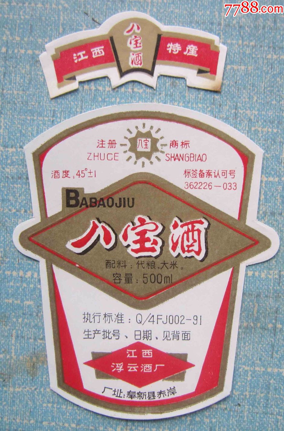 江西白酒标---八宝酒