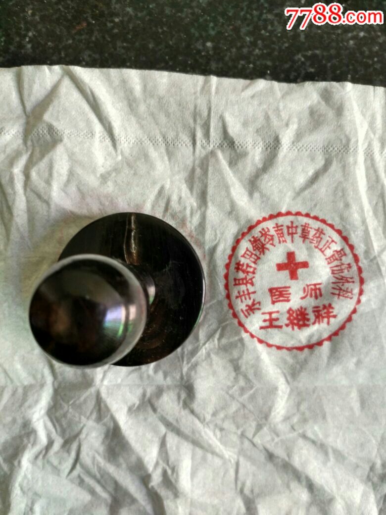 江西省永丰县王继祥中草药正骨伤外科老中医印章