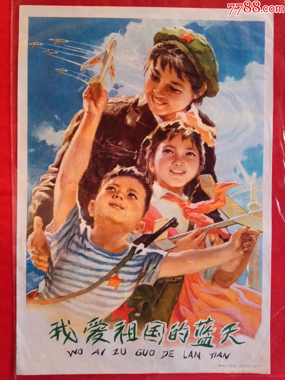 我爱祖国的蓝天-se54972216-年画/宣传画-零售-7788收藏__收藏热线