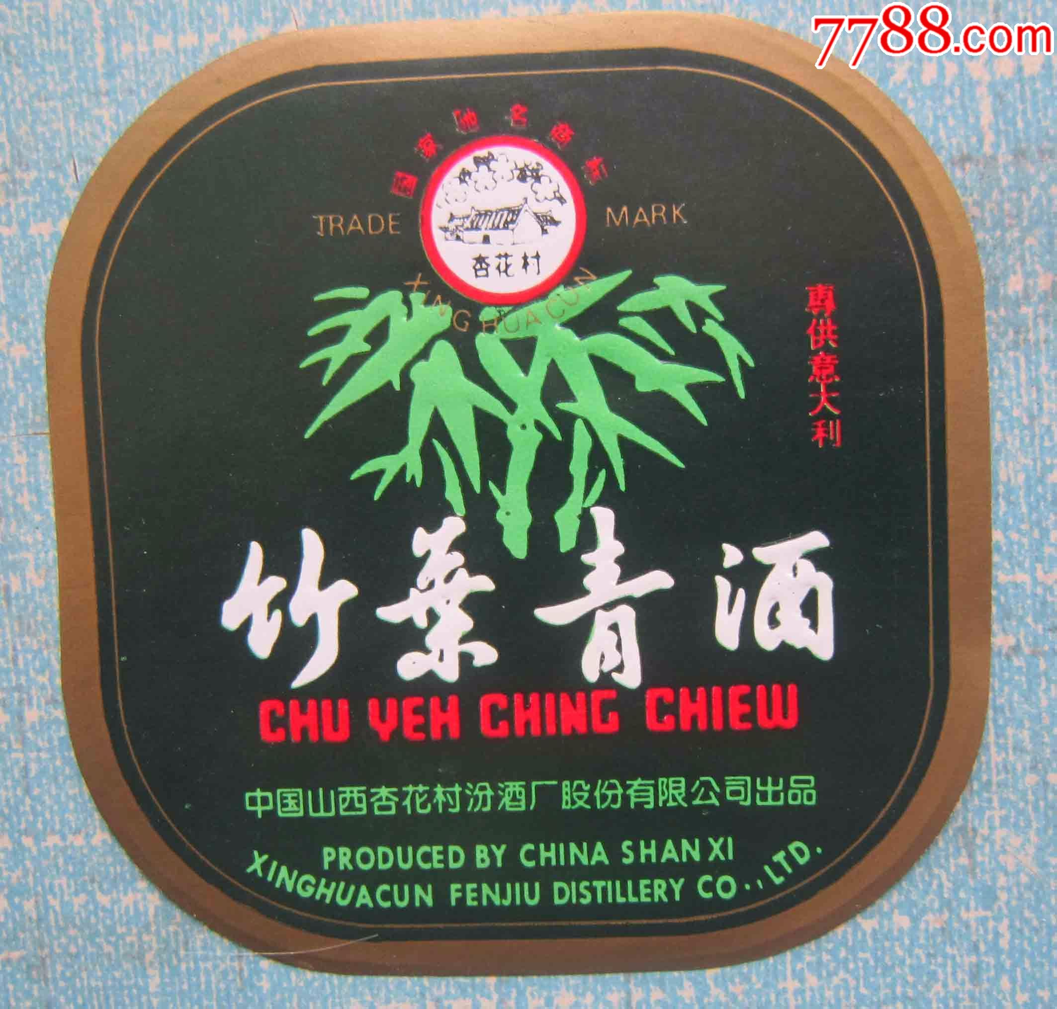 山西白酒标---竹叶青酒