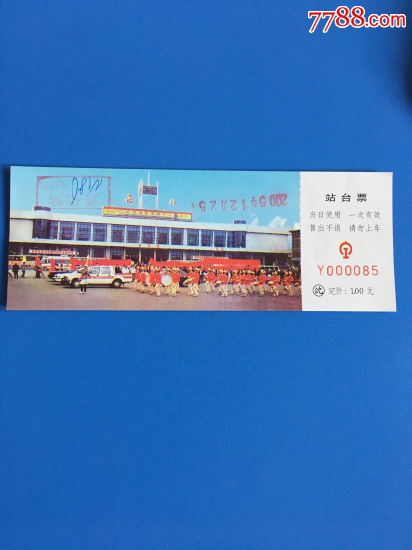 站台票(通化)
