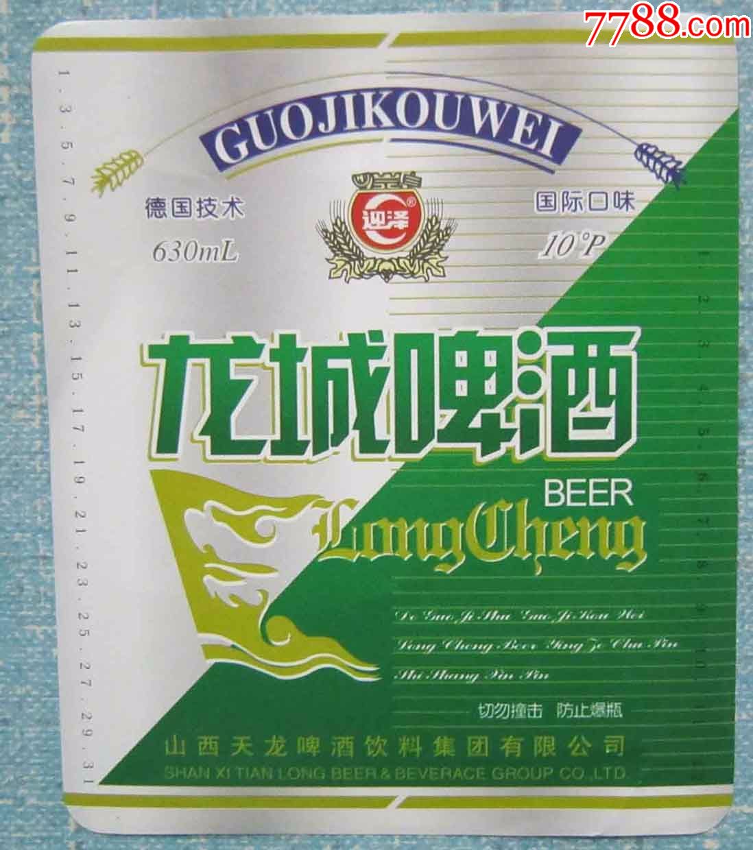 山西啤酒标-龙城啤酒