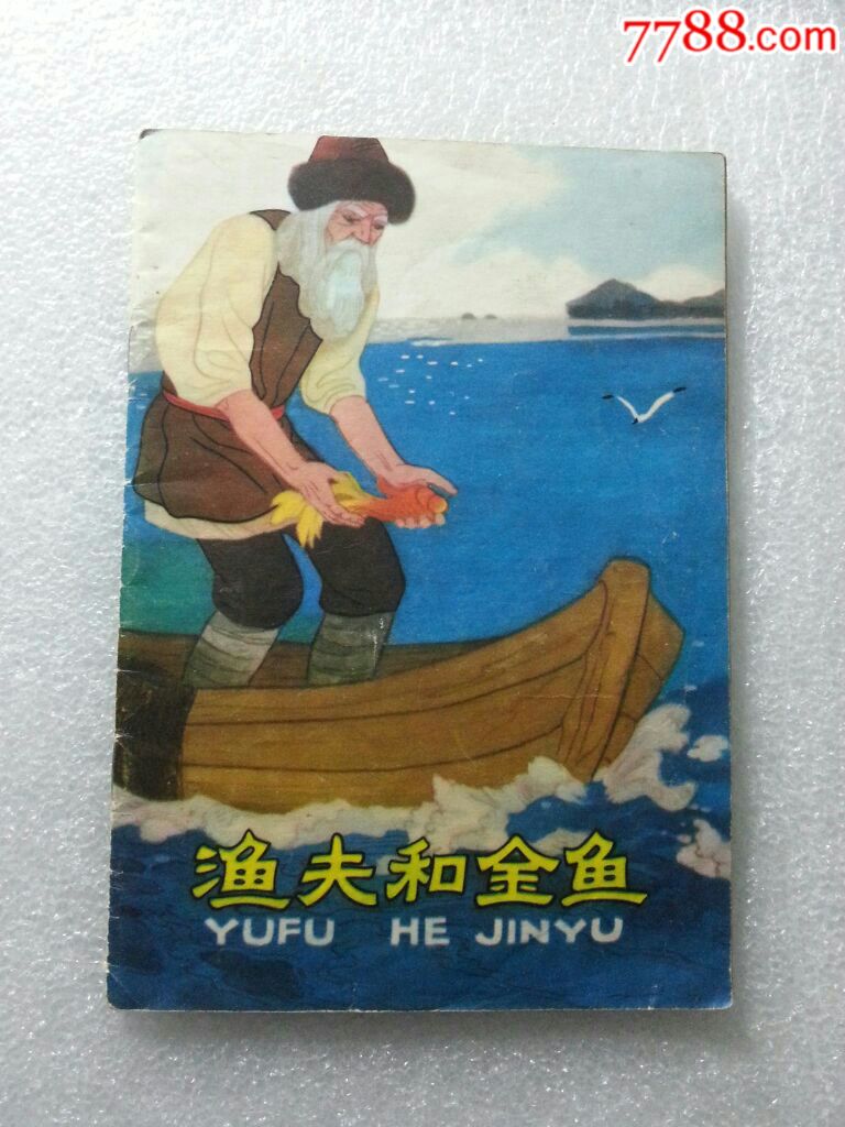 渔夫和金鱼-价格:16元-se54977717-连环画/小人书-零售-7788收藏
