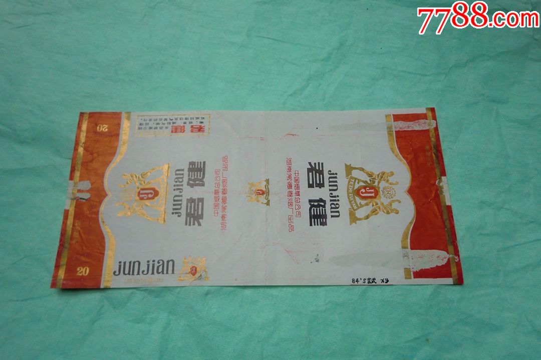 竖84s烟标:君健(中烟常德卷烟厂)焦油含量中