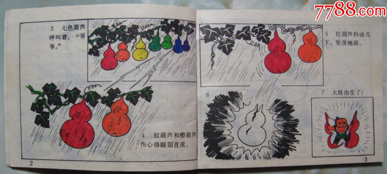 葫芦兄弟(6全-se54958743-连环画/小人书-零售-7788收藏__中国收藏