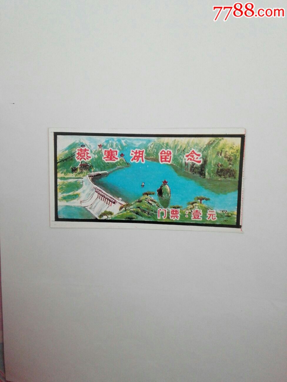燕塞湖_旅游景点门票_黑龙纸品收藏店【7788收藏__收藏热线】