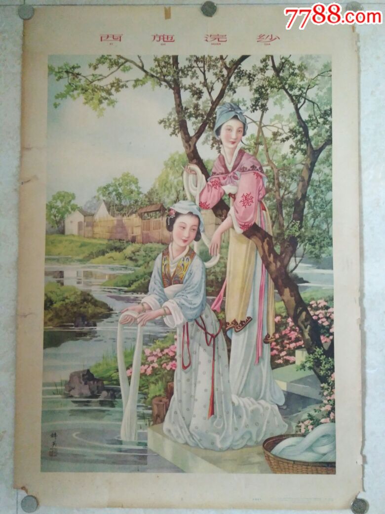 杭稚英《西施浣纱》_年画/宣传画_大东阁连藏【7788收藏__收藏热线】