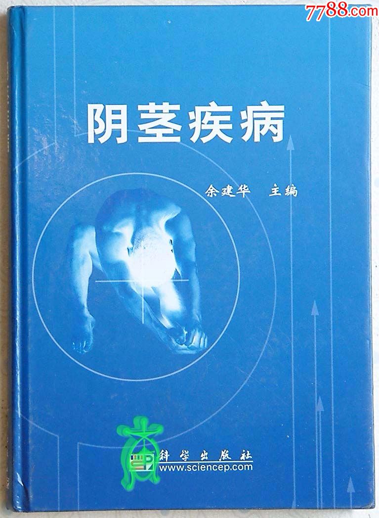 阴茎疾病余建华主编科学出版社2007年8月1版1印