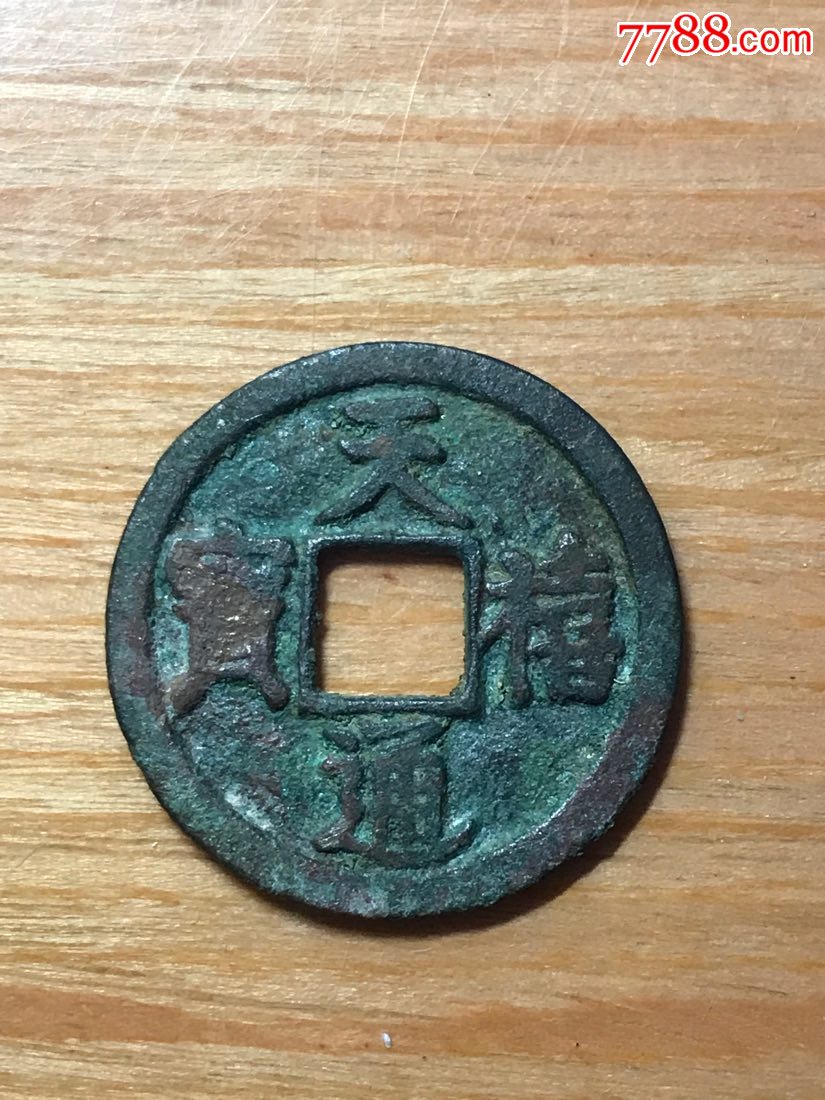 北宋名誉品天禧通宝大样翘尾通