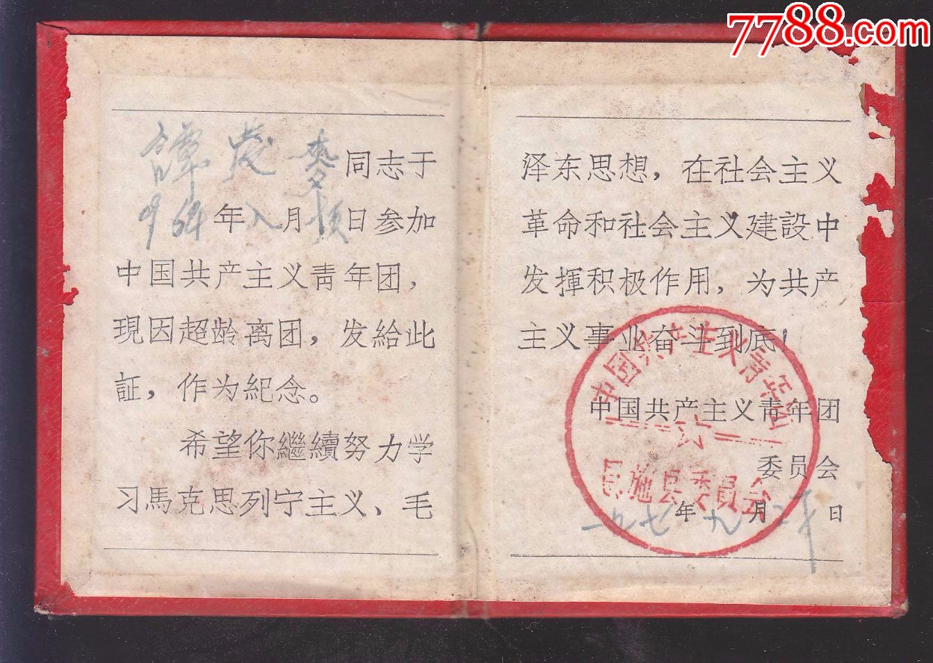 中国共产主义青年团团员超龄离团纪念证1971年