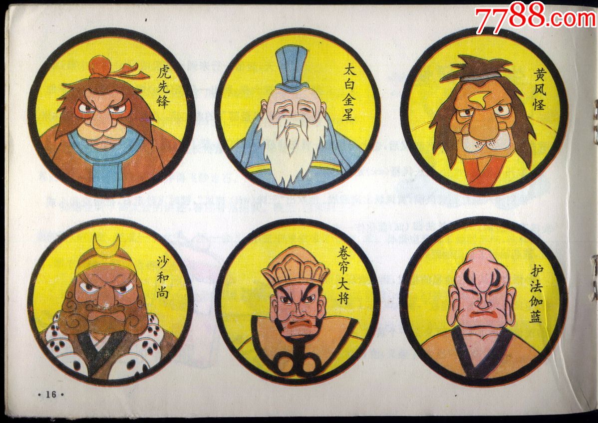 《西游记》人物和故事【上】