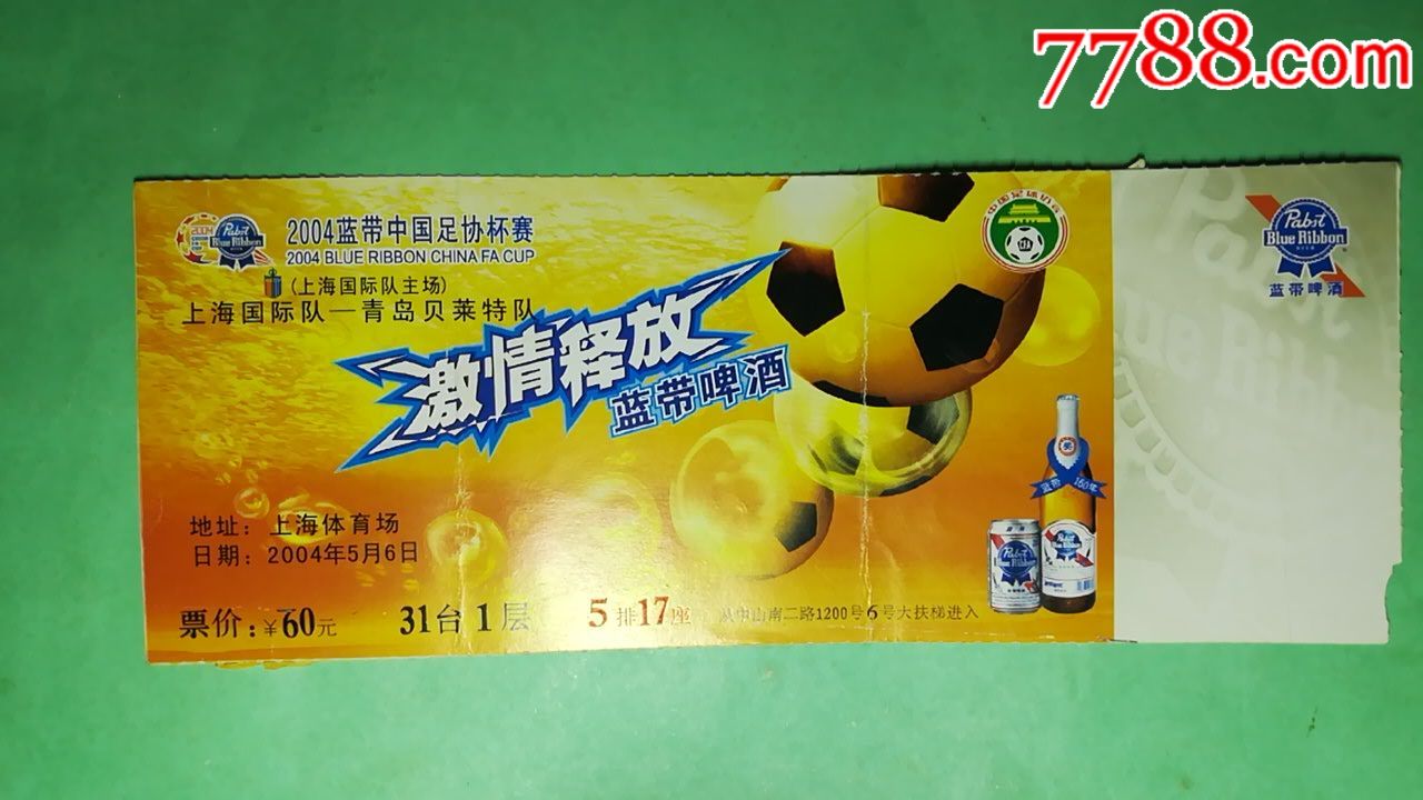 2004蓝带中国足协杯赛上海国际队青岛贝莱特队
