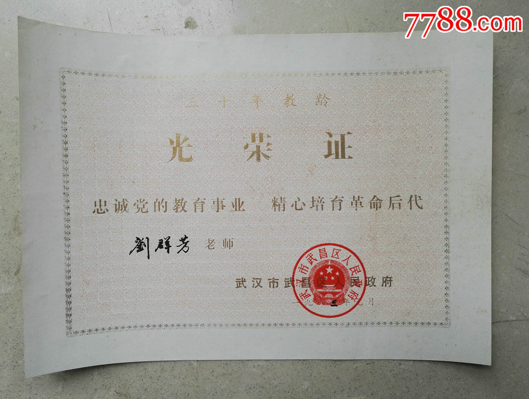 1983年教师光荣证