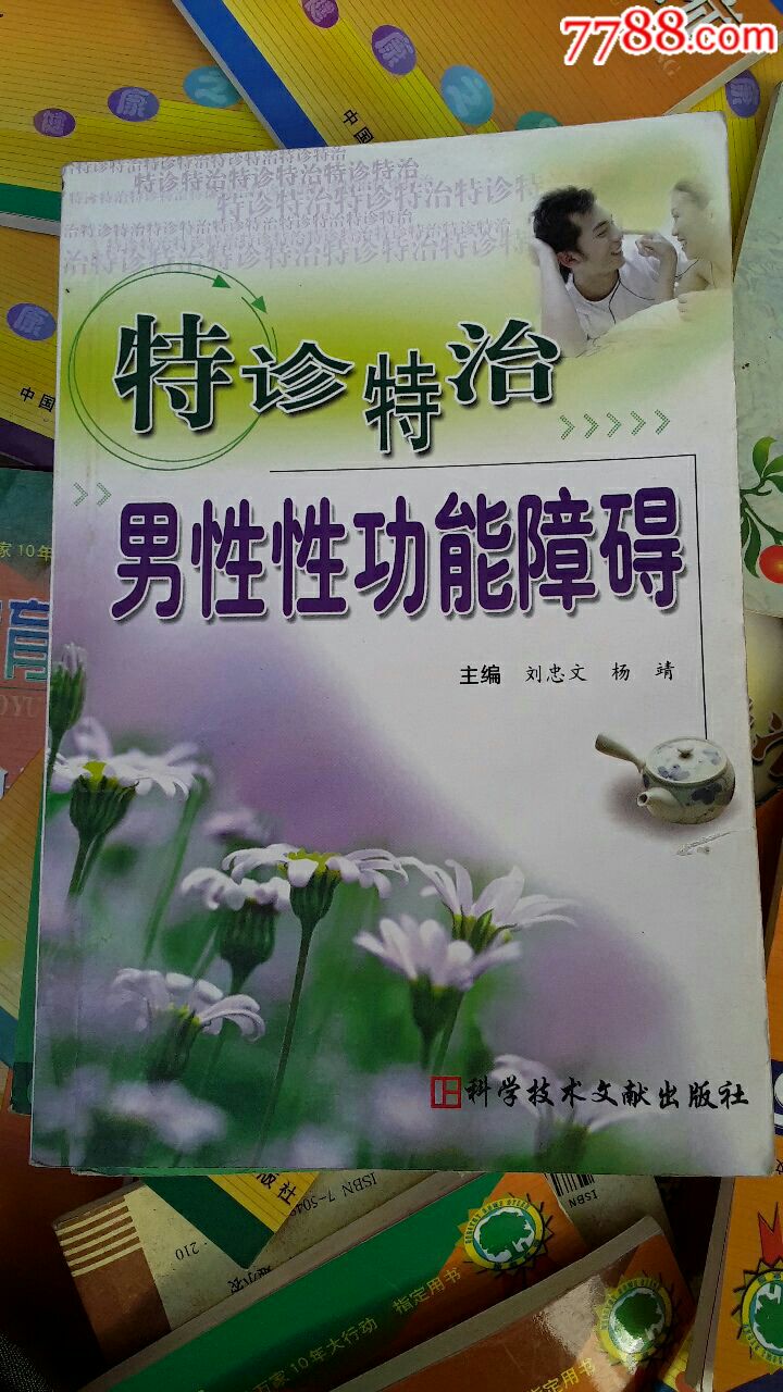 特诊特治男性性功能障碍