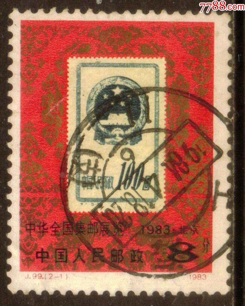 j99中华全国集邮展览2-2信销邮票上品(戳)