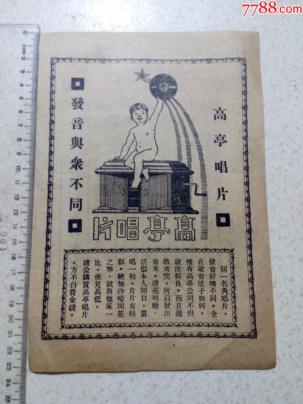 民国冠生园,高亭唱片广告