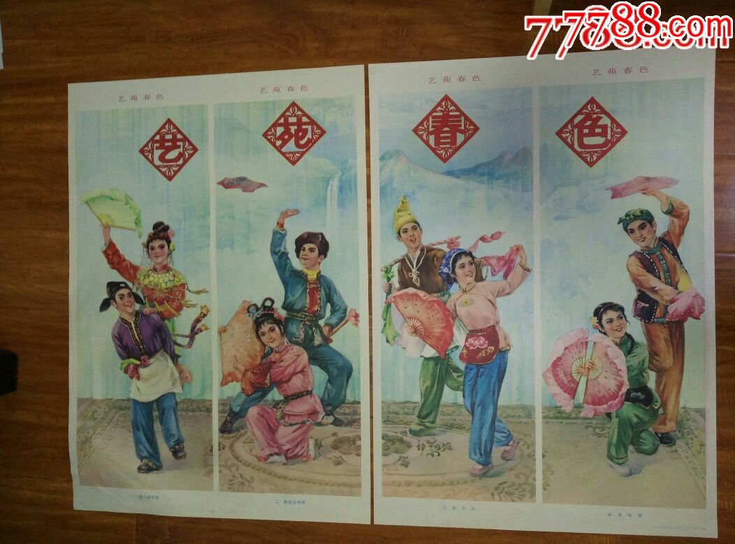 艺苑春色(东北二人转)-se55044631-年画/宣传画-零售-7788收藏__中国