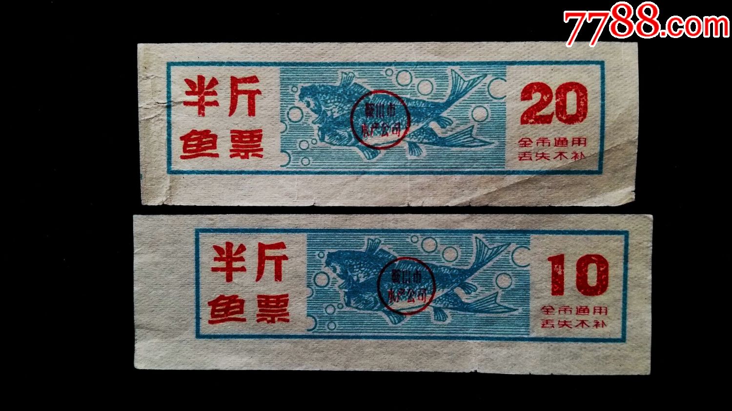 2枚鱼票--鞍山市水产公司--半斤