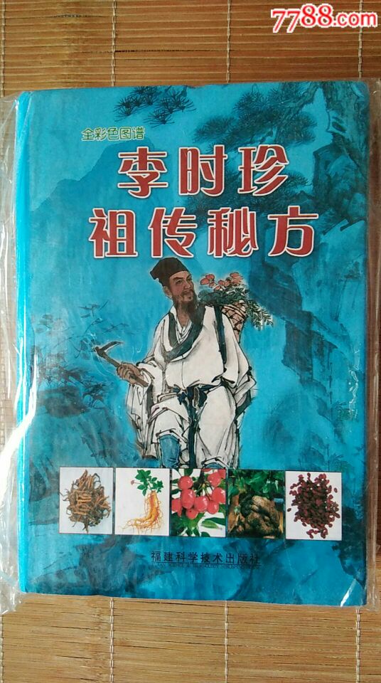 李时珍祖传秘方全彩色图谱