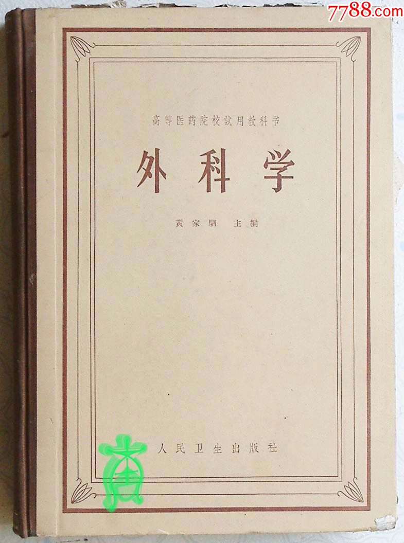 外科学黄家驷主编人民卫生出版社1964年