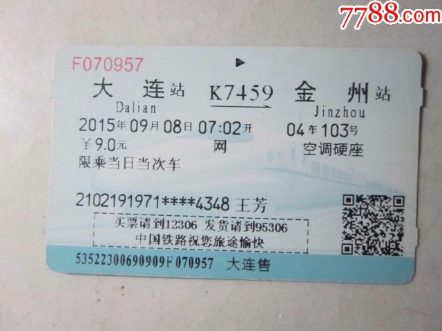 大连-K7459次-金州